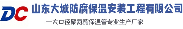 丹东大城防腐保温安装工程有限公司